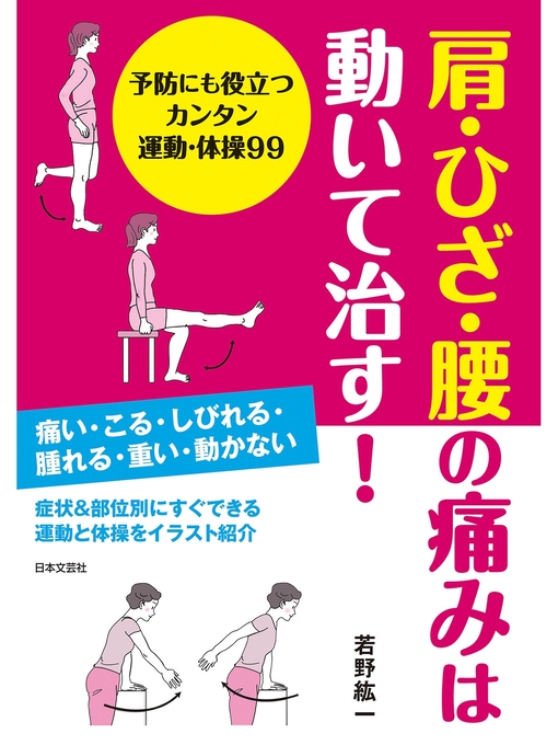 Title details for 肩・ひざ・腰の痛みは動いて治す! by 若野紘一 - Available